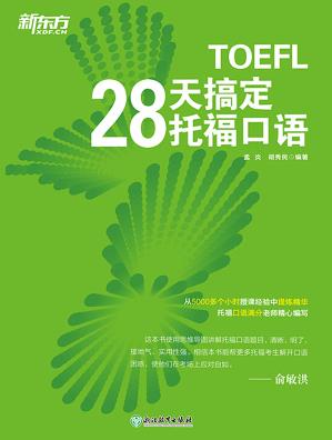 《28天搞定托福口语》/深层剖析口语提分瓶颈/epub+mobi+azw3插图