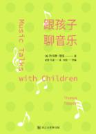 《跟孩子聊音乐》/给家长的古典乐谈资指南/epub+mobi+azw3插图