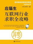 《应届生互联网行业求职全攻略》/求职攻略/epub+mobi+azw3缩略图
