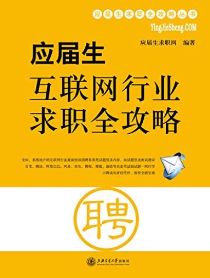 《应届生互联网行业求职全攻略》/求职攻略/epub+mobi+azw3插图