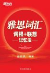 《雅思词汇词根+联想记忆法》新东方/雅思词汇/epub+mobi+azw3缩略图