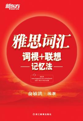 《雅思词汇词根+联想记忆法》新东方/雅思词汇/epub+mobi+azw3插图