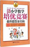 《小学数学培优竞赛最热题型全归纳》[5年级]/epub+mobi+azw3缩略图