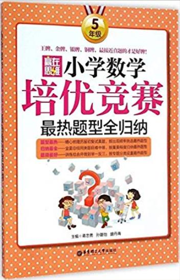 《小学数学培优竞赛最热题型全归纳》[5年级]/epub+mobi+azw3插图