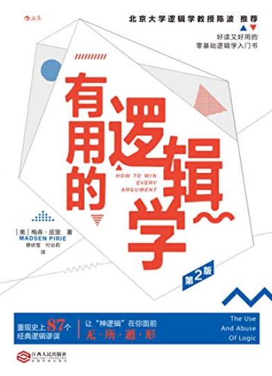 《有用的逻辑学》/好读又好用的零基础逻辑学书/epub+mobi+azw3插图