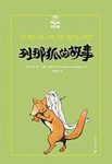 《列那狐的故事》阿莱/夏洛书屋·第三辑/epub+mobi+azw3缩略图