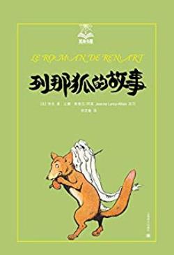 《列那狐的故事》阿莱/夏洛书屋·第三辑/epub+mobi+azw3插图