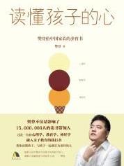 《读懂孩子的心》/樊登给中国家长的养育书/epub+mobi+azw3插图