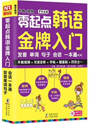 《零起点韩语金牌入门》/发音单词句子会话一本通/epub+mobi+azw3插图