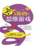 《笑死你的思维游戏》/精选300个思维训练游戏/epub+mobi+azw3缩略图