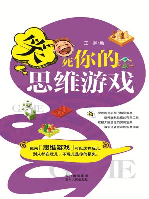《笑死你的思维游戏》/精选300个思维训练游戏/epub+mobi+azw3插图