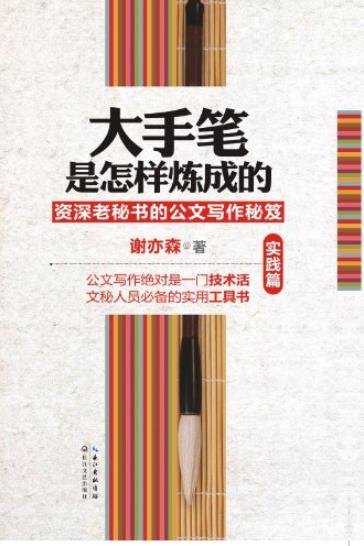 《大手笔是怎样炼成的》[实践篇]/做官是技术活/epub+mobi+azw3插图