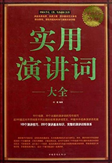 《实用演讲词大全》[超值白金版]/演讲词写作/epub+mobi+azw3插图