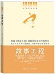 《故事工程》/掌握成功写作的六大核心技能/epub+mobi+azw3缩略图