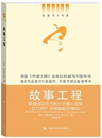 《故事工程》/掌握成功写作的六大核心技能/epub+mobi+azw3插图