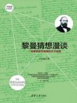 《黎曼猜想漫谈：一场攀登数学高峰的天才盛宴》epub+mobi+azw3缩略图