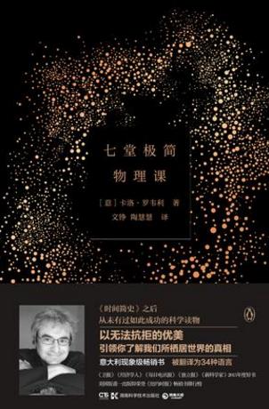 卡洛·罗韦利《七堂极简物理课》epub+mobi+azw3版下载插图