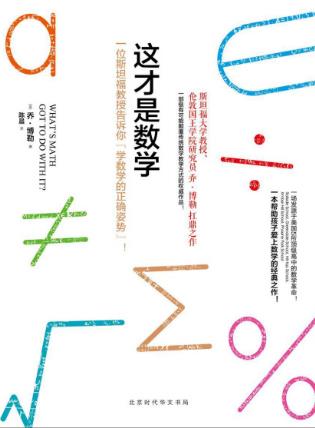 乔·博勒《这才是数学》研究数学沥血之作epub+mobi+azw3插图