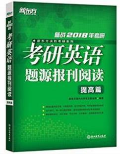 新东方《(2018)考研英语题源报刊阅读：提高篇》epub+mobi+azw3插图