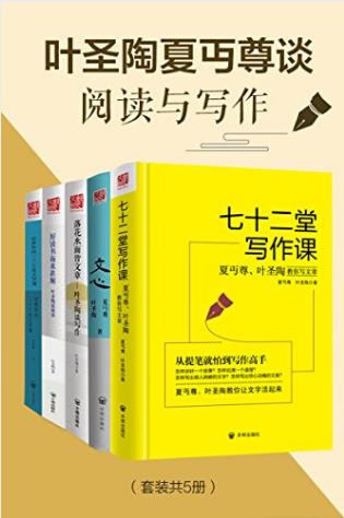 叶圣陶《叶圣陶夏丏尊谈阅读与写作》共5册epub+mobi+azw3插图