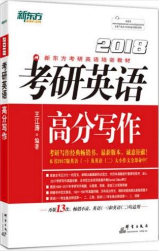 王江涛《(2018)考研英语高分写作》考研教材epub+mobi+azw3插图