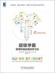 奥拉夫·舍韦《超级学霸:受用终身的速效学习法》epub+mobi+azw3缩略图