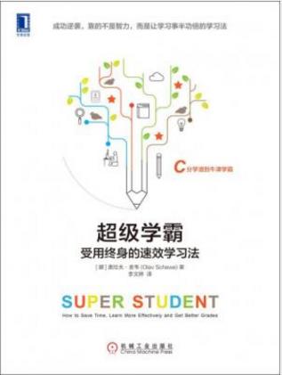 奥拉夫·舍韦《超级学霸:受用终身的速效学习法》epub+mobi+azw3插图