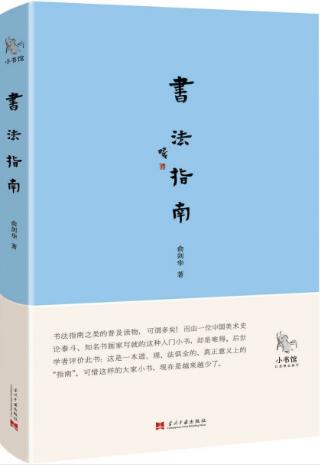 俞剑华《小书馆：书法指南》真正意义指南epub+mobi+azw3插图