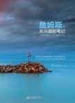于震《詹姆斯的风光摄影笔记》（全彩）epub+mobi+azw3版缩略图