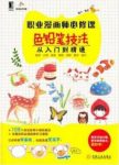 《职业漫画师必修课：色铅笔技法从入门到精通》epub+mobi+azw3缩略图