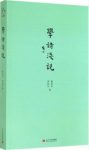 瞿蜕园、周紫宜《小书馆：学诗浅说》epub+mobi+azw3版缩略图