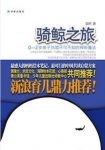 粲然《骑鲸之旅》让孩子从小爱上阅读行为epub+mobi+azw3缩略图