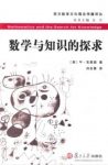 M·克莱因《数学与知识的探求》数学文化传播译丛epub+mobi缩略图