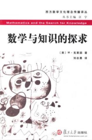M·克莱因《数学与知识的探求》数学文化传播译丛epub+mobi插图