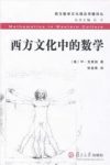 M·克莱因《西方文化中的数学》数学文化理念传播epub+mobi缩略图