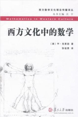 M·克莱因《西方文化中的数学》数学文化理念传播epub+mobi插图
