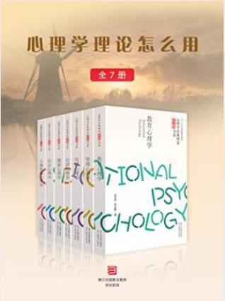 边玉芳《心理学理论怎么用》套装共7册&epub+mobi+azw3版插图