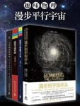 李然《趣味物理：漫步平行宇宙》套装全4册epub+mobi+azw3缩略图