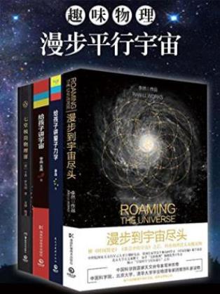 李然《趣味物理：漫步平行宇宙》套装全4册epub+mobi+azw3插图