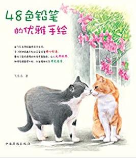 飞乐鸟《48色铅笔的优雅手绘》高级手绘epub+mobi+azw3版插图