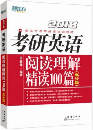 印建坤《2018考研英语阅读理解精读100篇》高分版epub+mobi+azw3插图