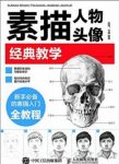 赵芮&任琪《素描人物头像经典教学》epub+mobi+azw3版下载缩略图