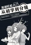 赵颖&曹诗翌《漫画轻松入门：从初学到分镜》epub+mobi+azw3缩略图
