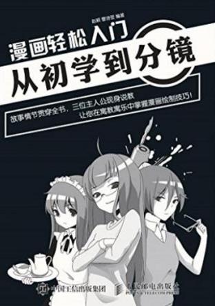 赵颖&曹诗翌《漫画轻松入门：从初学到分镜》epub+mobi+azw3插图