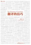 钱歌川《翻译的技巧》百科全书式翻译指南epub+mobi+azw3缩略图