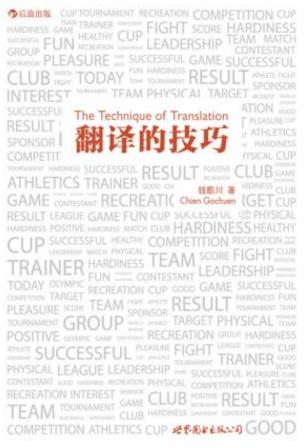 钱歌川《翻译的技巧》百科全书式翻译指南epub+mobi+azw3插图