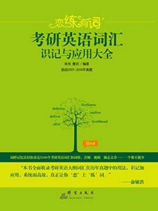 朱伟《恋练有词：考研英语词汇识记与应用大全》epub+mobi+azw3插图