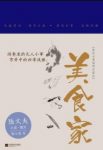 《美食家》陆文夫/风土人情园林景致名菜佳肴历史古迹/epub+mobi+azw3缩略图