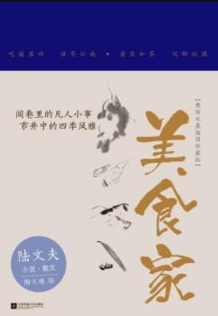 《美食家》陆文夫/风土人情园林景致名菜佳肴历史古迹/epub+mobi+azw3插图