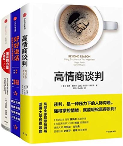 《高情商沟通》[套装共3册]/好好说话+高情商谈判等/epub+mobi+azw3插图